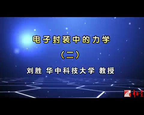华中科技大学 电子封装中的力学 全25讲 主讲-刘胜 视频教程