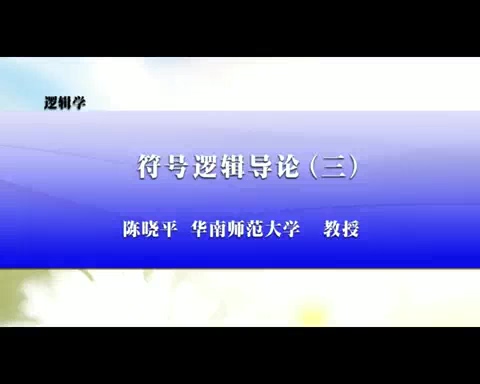 华南师范大学 逻辑学 全38讲 主讲-陈晓平 视频教程