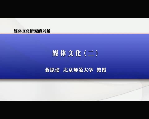北京师范大学 新闻传播课程 媒体文化研究的兴起 全3讲 主讲-蒋原伦 视频教程