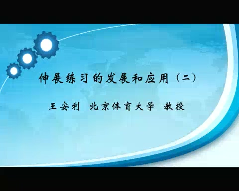 北京体育大学 伸展练习的发展和应用 全2讲 主讲-王安利 视频教程