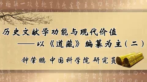 中国科学院 历史文献学功能与现代价值 全3讲 主讲-钟肇鹏 视频教程