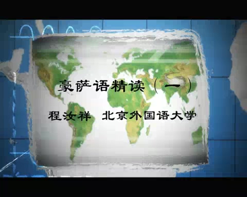 北京外国语大学 豪萨语精读 全4讲 主讲-程汝祥 视频教程