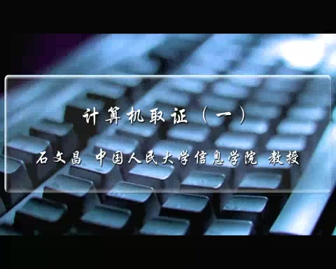 中国人民大学 计算机取证 全3讲 主讲-石文昌 视频教程