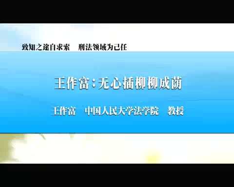 中国人民大学 致知之途自求索 刑法领域为己任 全6讲 主讲-王作富 视频教程