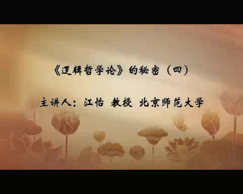 北京师范大学 逻辑哲学论的秘密 全5讲 主讲-江怡 视频教程