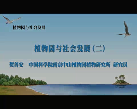 中国科学院 植物园与社会发展 全7讲 主讲-贺善安 视频教程