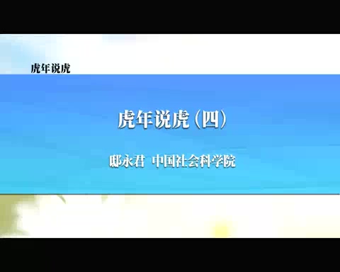 中国社会科学院 虎年说虎 全4讲 主讲-邸永君 视频教程