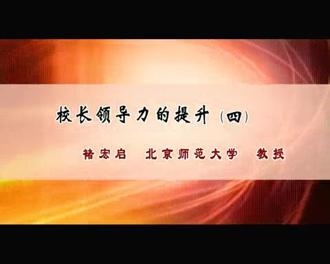 北京师范大学 校长领导力的提升 全9讲 主讲-褚宏启 视频教程