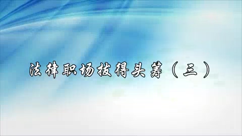中央民族大学 法律职场拔得头筹 全5讲 主讲-周其洪 视频教程