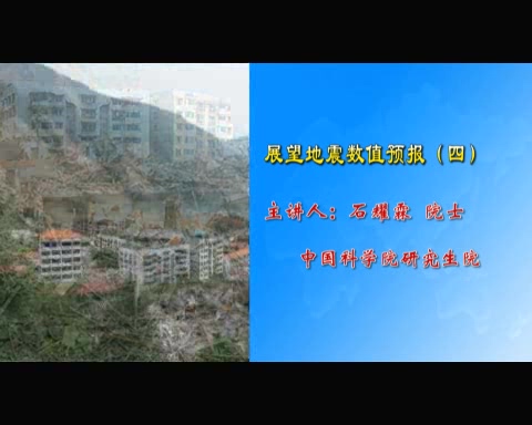 中国科学院 展望地震数值预报 全6讲 主讲-石耀霖 视频教程