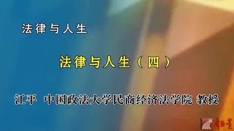 中国政法大学 法律与人生 全4讲 主讲-江平 视频教程