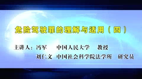 中国社会科学院 危险驾驶罪的理解与适用 全5讲 主讲-冯军.刘仁文 视频教程