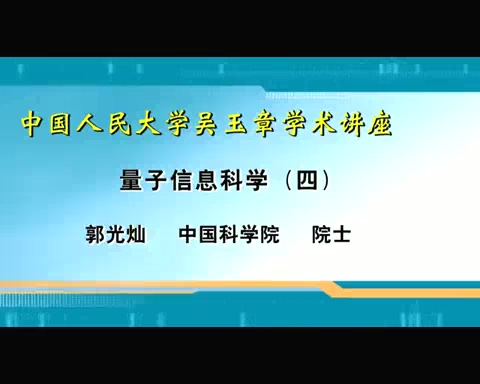 中国科学院 中国人民大学吴玉章学术讲座 全4讲 主讲-郭光灿 视频教程