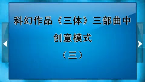 北京师范大学 科幻作品《三体》三部曲中创意模式 全3讲 主讲-吴岩 视频教程