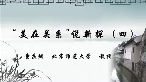 北京师范大学 美在关系说新探 全7讲 主讲-童庆炳 视频教程