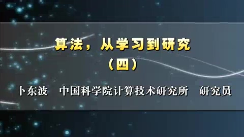中国科学院 算法.从学习到研究 全4讲 主讲-卜东波 视频教程
