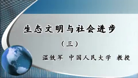 中国人民大学 生态文明与社会进步 全5讲 主讲-温铁军 视频教程