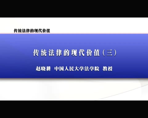 中国人民大学 传统法律的现代价值 全3讲 主讲-赵晓耕 视频教程