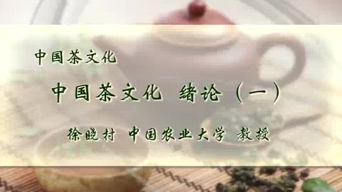 中国农业大学 中国茶文化 全5讲 主讲-徐晓村 视频教程