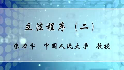 中国人民大学 立法程序 全7讲 主讲-朱力宇 视频教程