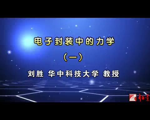 华中科技大学 电子封装中的力学 全25讲 主讲-刘胜 视频教程