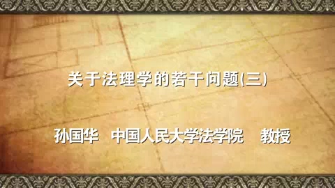 中国人民大学 关于法理学的若干问题 全6讲 主讲-孙国华 视频教程