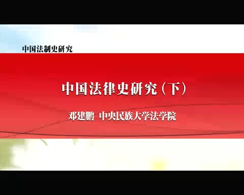 中央民族大学 中国法律史研究 全2讲 主讲-邓建鹏 视频教程