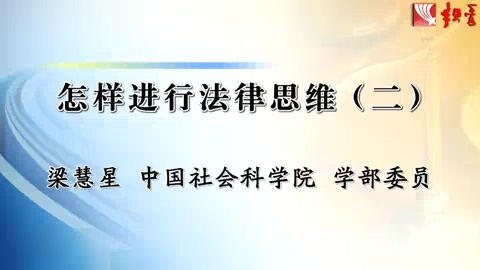 中国社会科学院 怎样进行法律思维 全6讲 主讲-梁慧星 视频教程
