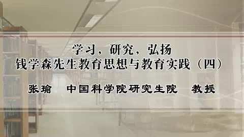 中国科学院 学习.研究.弘扬钱学森先生教育思想与教育实践 全5讲 主讲-张瑜 视频教程