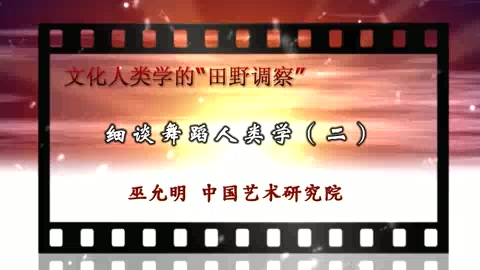 中国艺术研究院 文化人类学的“田野调察” 全5讲 主讲-巫允明 视频教程