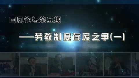 中国政法大学 劳教制度存废之争 全4讲 主讲-马怀德 视频教程