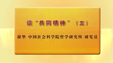 中国社会科学院 谈“共同精神” 全3讲 主讲-薛华 视频教程