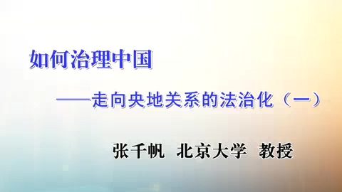 中央民族大学 如何治理中国 全5讲 主讲-王建勋 视频教程