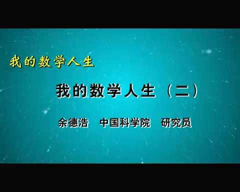中国科学院 我的数学人生 全5讲 主讲-余德浩 视频教程
