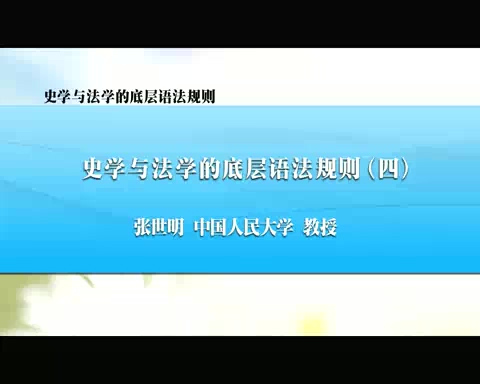 中国人民大学 史学与法学的底层语法规则 全5讲 主讲-张世明 视频教程