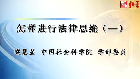 中国社会科学院 怎样进行法律思维 全6讲 主讲-梁慧星 视频教程