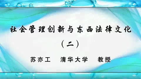 中国人民大学 社会管理创新与东西法律文化 全7讲 主讲-吴海航.谢海定.张文香.苏亦工.马小红.冯玉军 视频教程