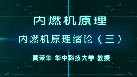 华中科技大学 内燃机原理 全97讲 主讲-黄荣华 视频教程