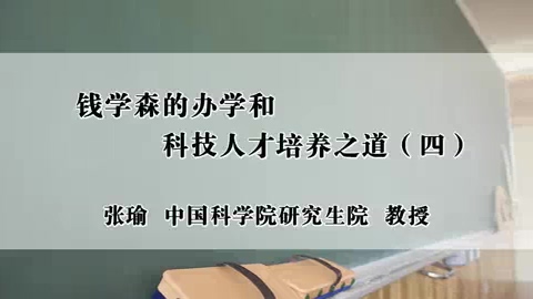 中国科学院 钱学森的办学和科技人才培养之道 全5讲 主讲-张瑜 视频教程