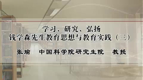 中国科学院 学习.研究.弘扬钱学森先生教育思想与教育实践 全5讲 主讲-张瑜 视频教程