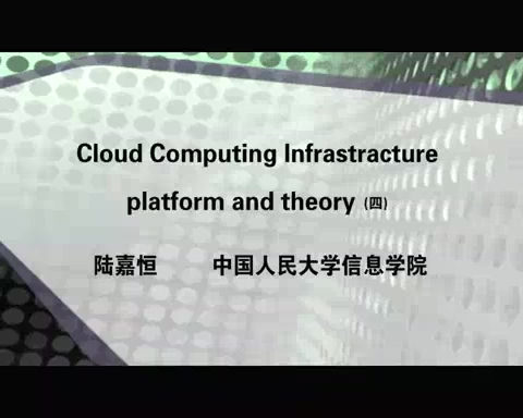 中国人民大学 Cloud Computing Infrastracture, platform and theory 全5讲 主讲-陆嘉恒 视频教程