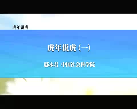 中国社会科学院 虎年说虎 全4讲 主讲-邸永君 视频教程