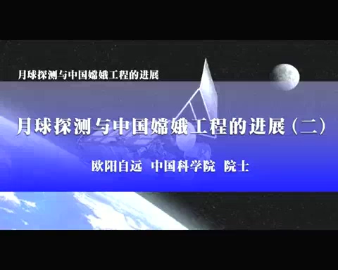 中国科学院 月球探测与中国嫦娥工程的进展 全5讲 主讲-欧阳自远 视频教程