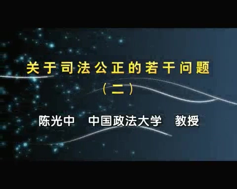 中国政法大学 关于司法公正的若干问题 全5讲 主讲-陈光中 视频教程