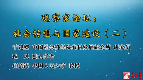 中国社会科学院 观察家论坛-社会转型与国家建设 全6讲 主讲-于建嵘 视频教程