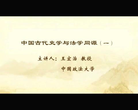 中国政法大学 中国古代史学与法学同源 全5讲 主讲-王宏治 视频教程