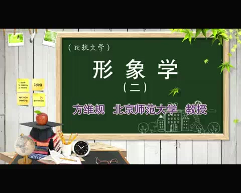 北京师范大学 形象学 全5讲 主讲-方维规 视频教程