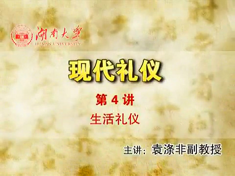 湖南大学 现代礼仪 全8讲 主讲-袁涤非 视频教程