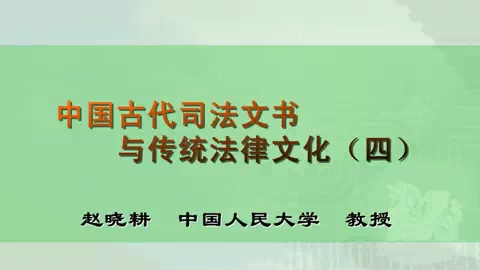 中国人民大学 中国古代司法文书与传统法律文化 全6讲 主讲-赵晓耕 视频教程