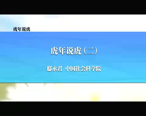 中国社会科学院 虎年说虎 全4讲 主讲-邸永君 视频教程